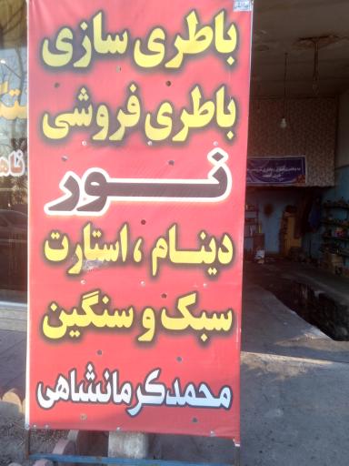 عکس باطري سازی نور
