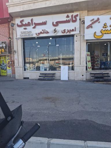 عکس کاشی سرامیک حاتمی