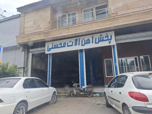 عکس آهن آلات محسنی