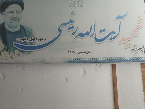 عکس دبستان پسرانه آیت‌الله رئیسی