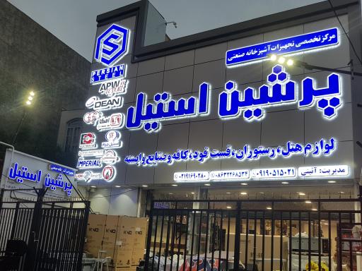 تجهیزات آشپزخانه صنعتی پرشین استیل