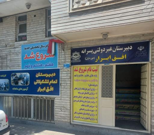 عکس دبیرستان غیرانتفاعی دوره اول پسرانه افق ابرار