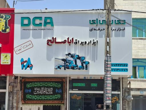 عکس ابزار ویراق اباصالح
