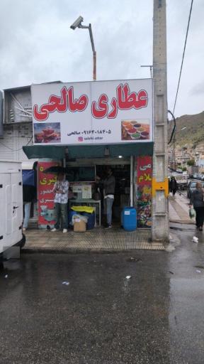 عطاری صالحی