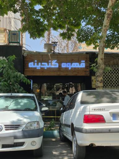 عکس کافه گنجینه