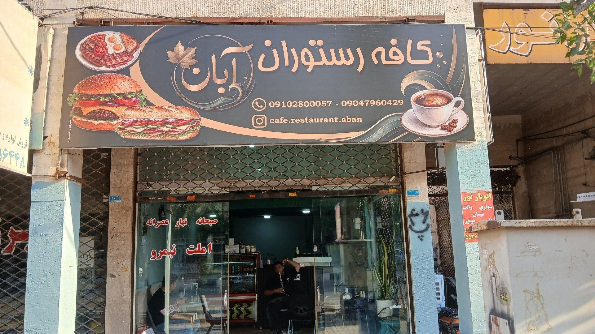 عکس کافه آبان