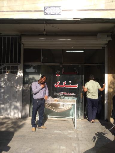 عکس نان سنگک