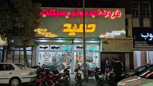 عکس فروشگاه موتور سیکلت حمید