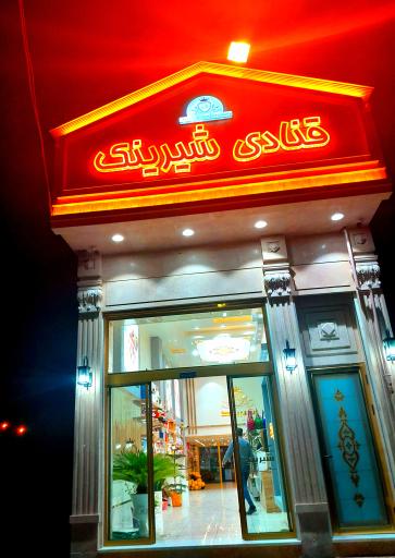 عکس قنادی شیرینک