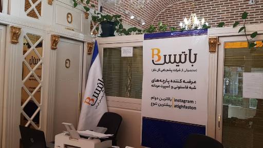 عکس پارچه سرای صالحی