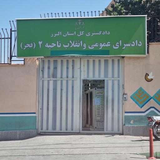 عکس دادسرای عمومی ناحیه ۲ (فجر) کرج