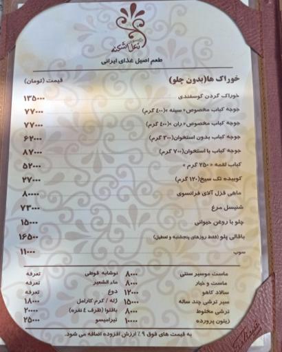 عکس رستوران نعل اشکنه