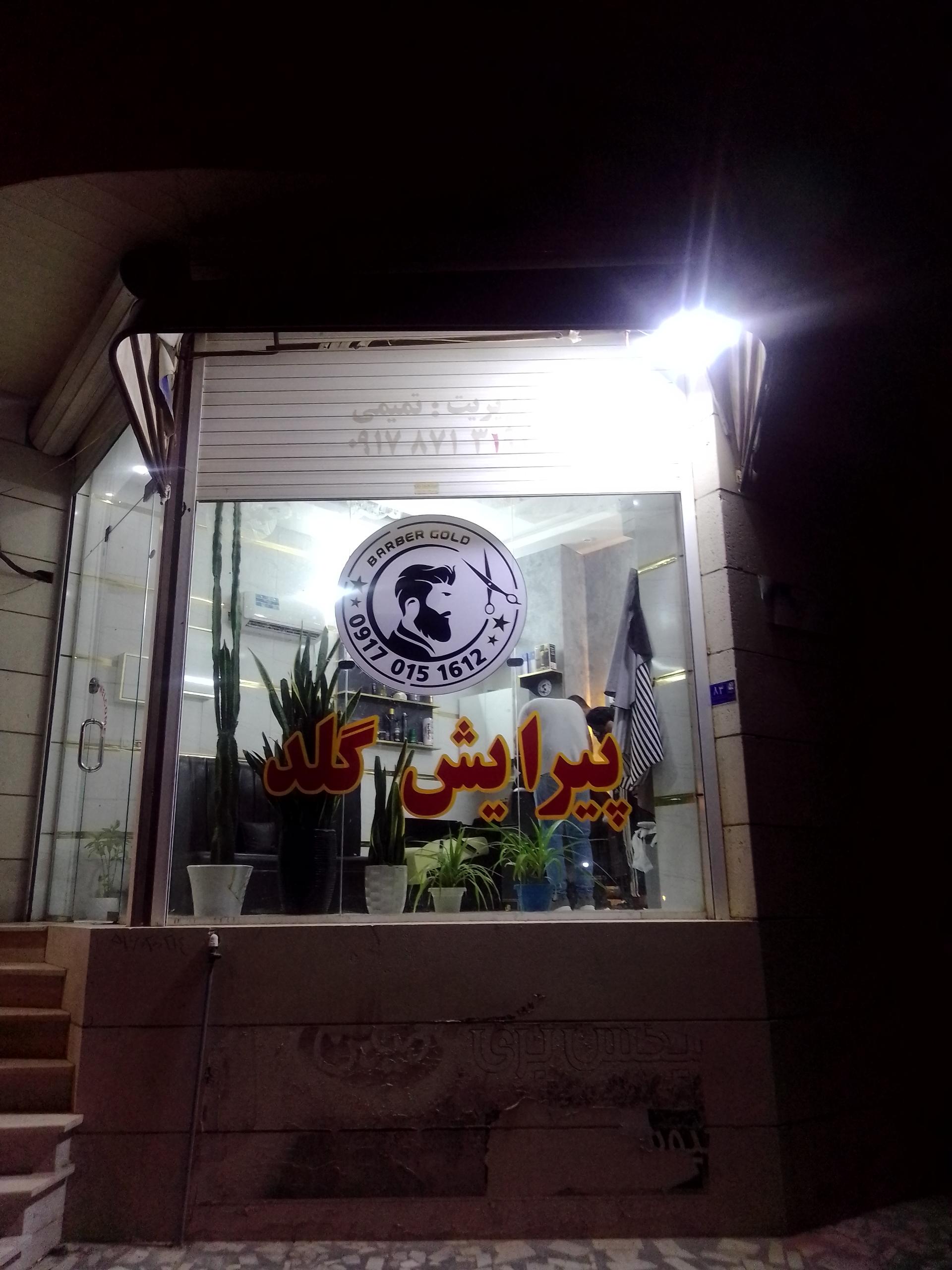 عکس پیرایش گلد