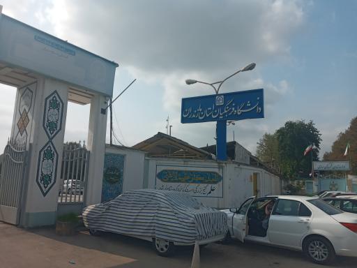 دانشگاه فرهنگیان دکتر شریعتی ساری