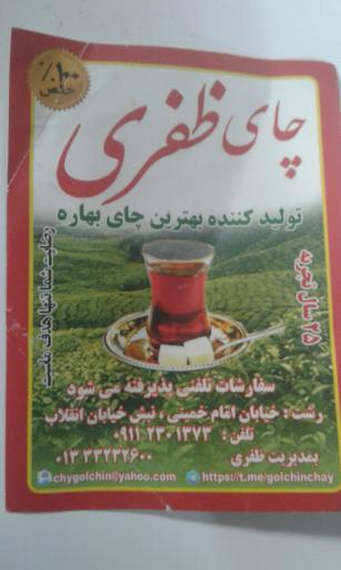 عکس چای ظفری