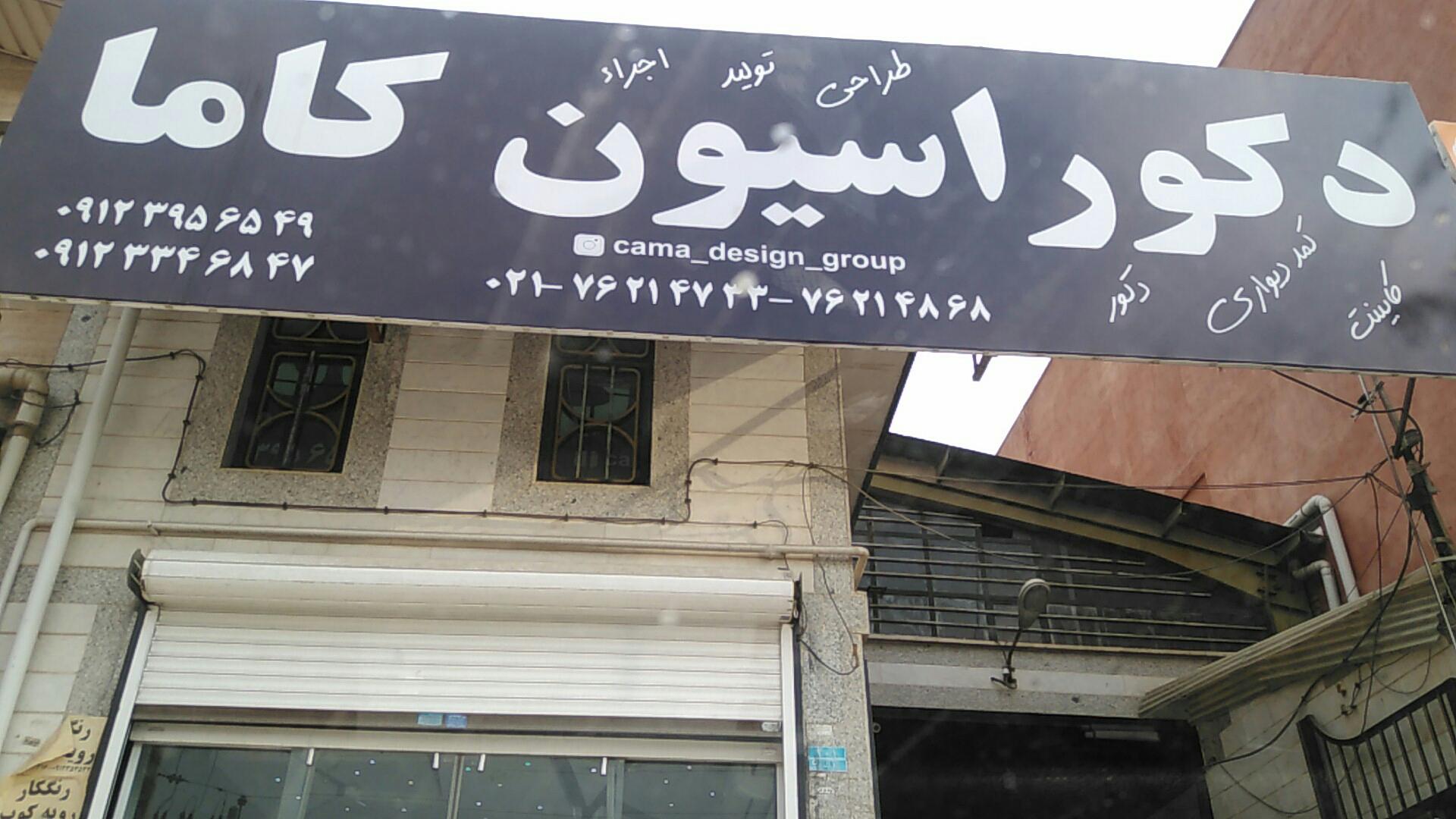 عکس دکوراسیون کاما