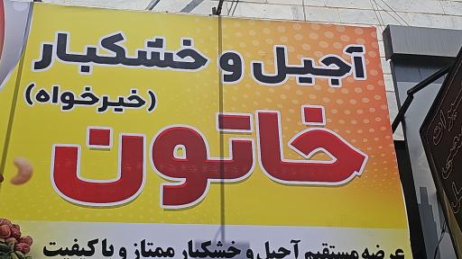 عکس خشکبار خاتون