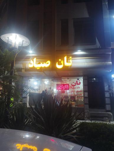 عکس مجتمع نان صیاد