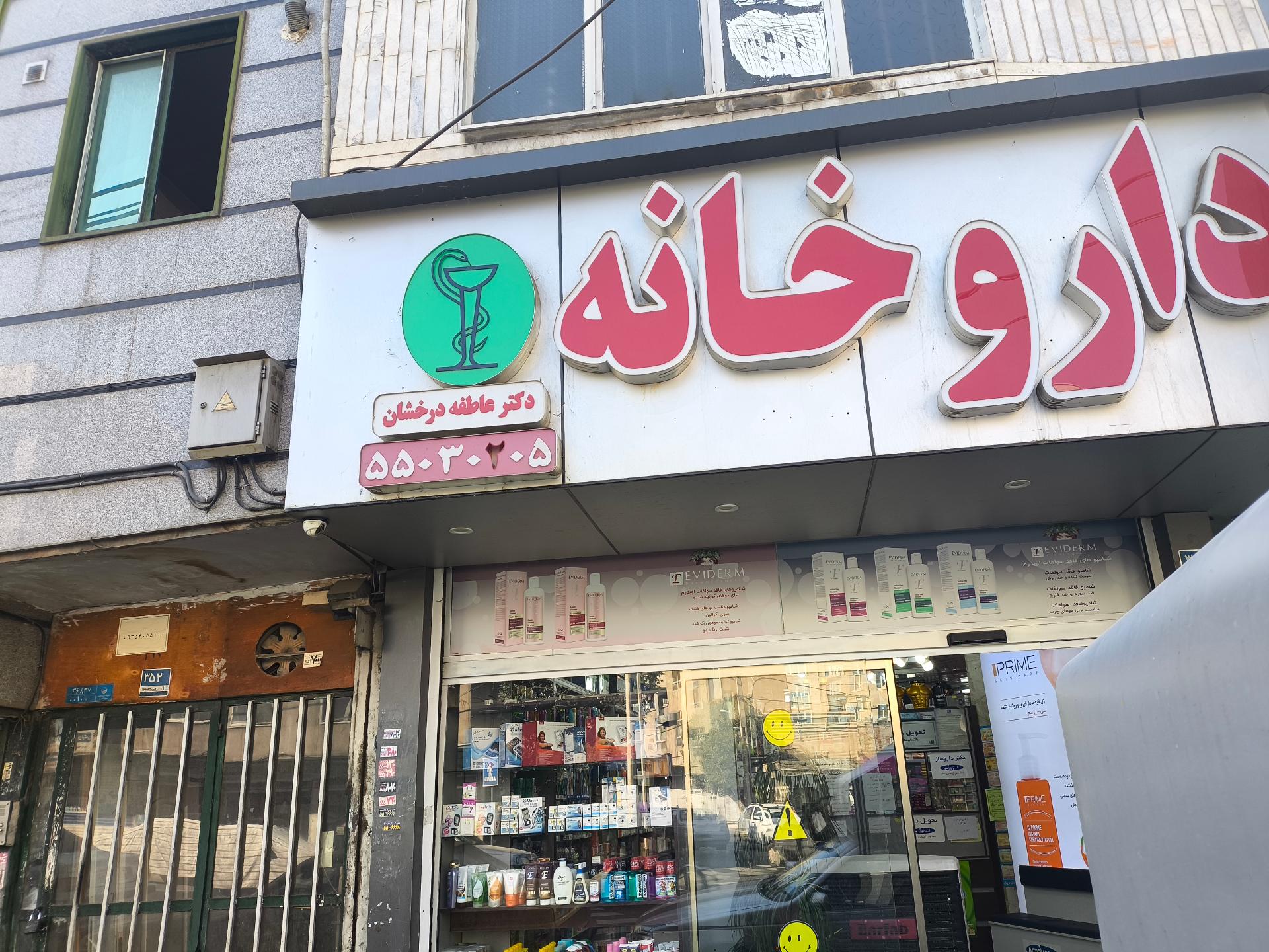 عکس داروخانه دکتر عارفه درخشان