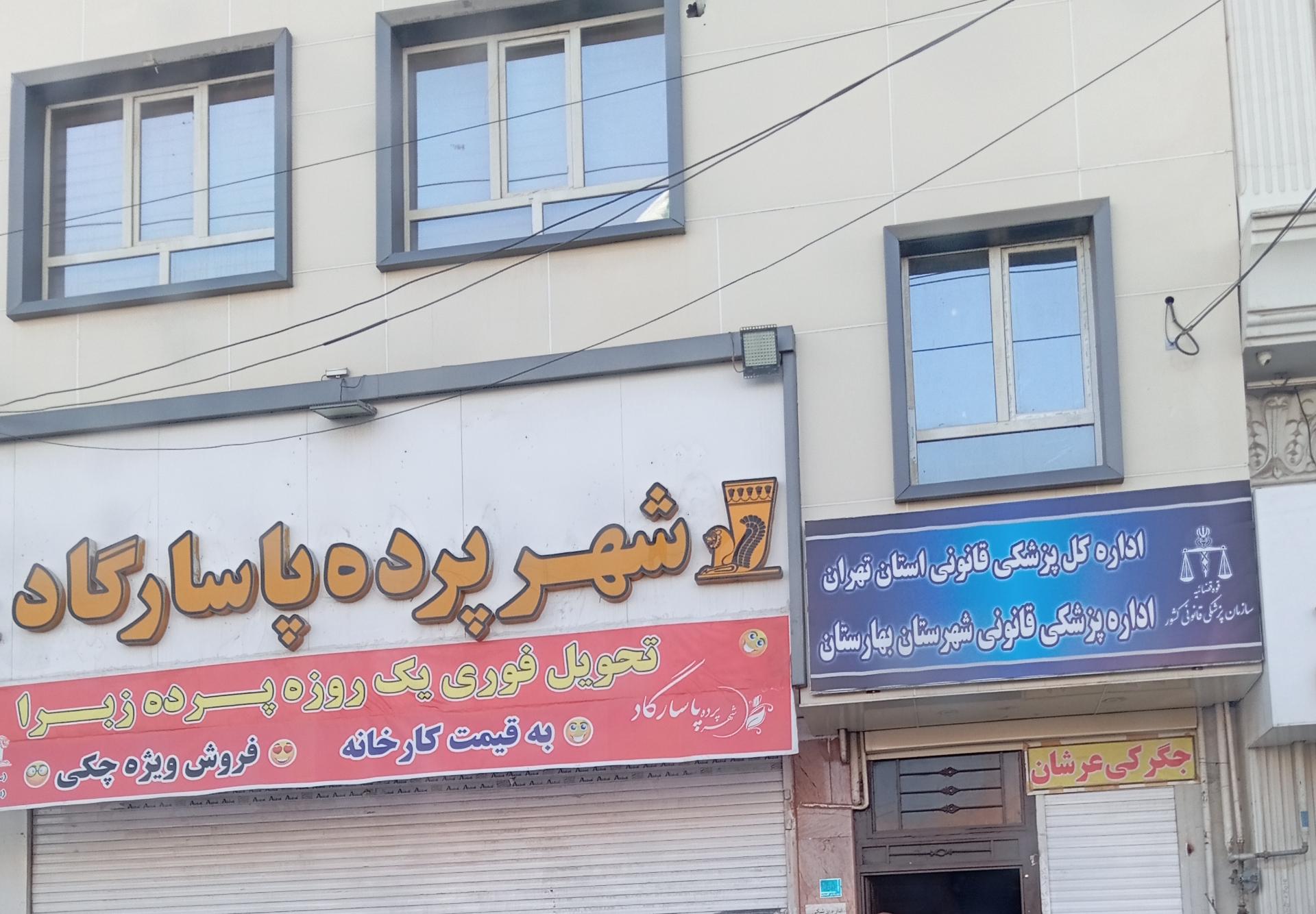 عکس اداره پزشکی قانونی بهارستان