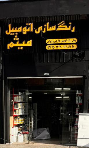 عکس رنگسازی و رنگ فروشی اتومبیل میثم 