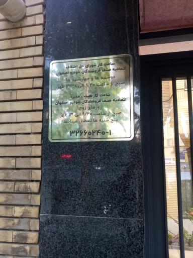 عکس اتحادیه و نمایندگی خودرو شهرستان اصفهان