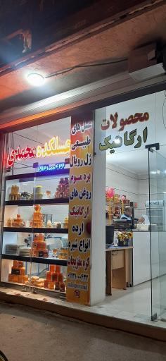 عکس عسلکده محمدی