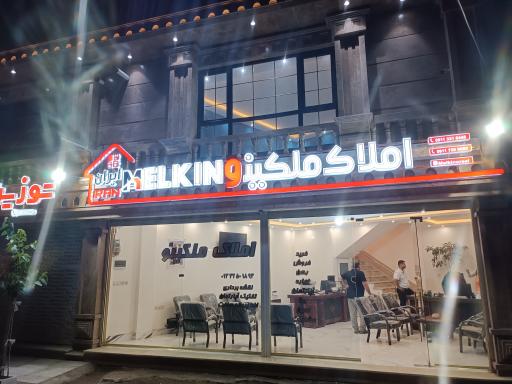 عکس املاک ملکینو 