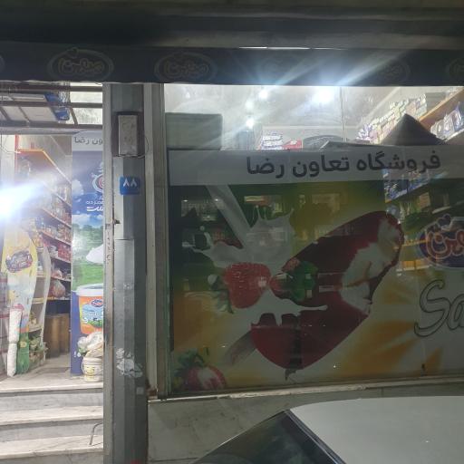عکس فروشگاه تعاون رضا