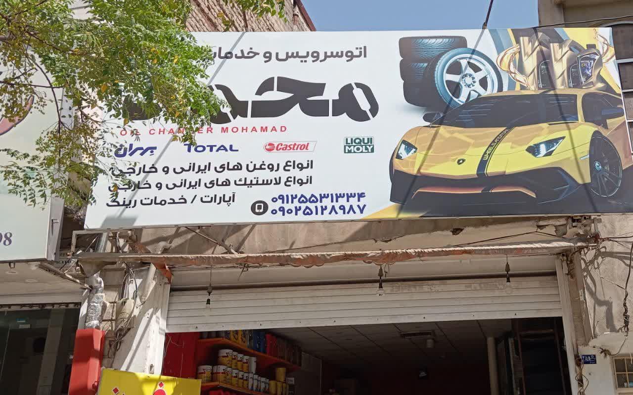 عکس اتوسرویس محمد