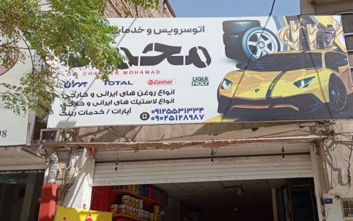 عکس اتوسرویس محمد