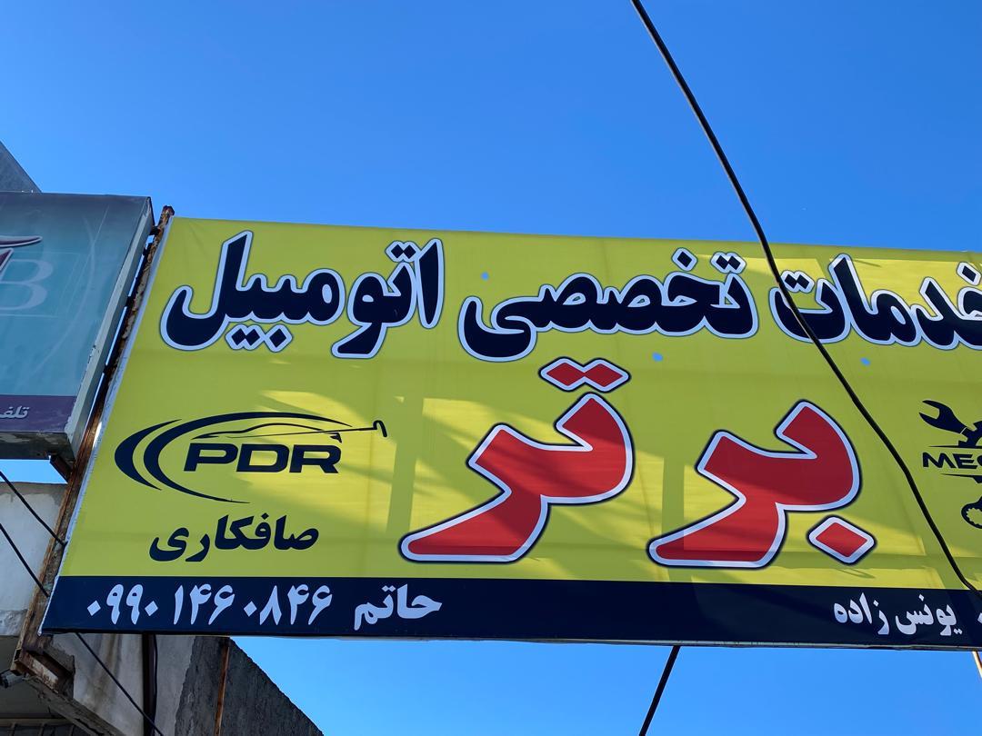 عکس صافکاری pdr حاتم