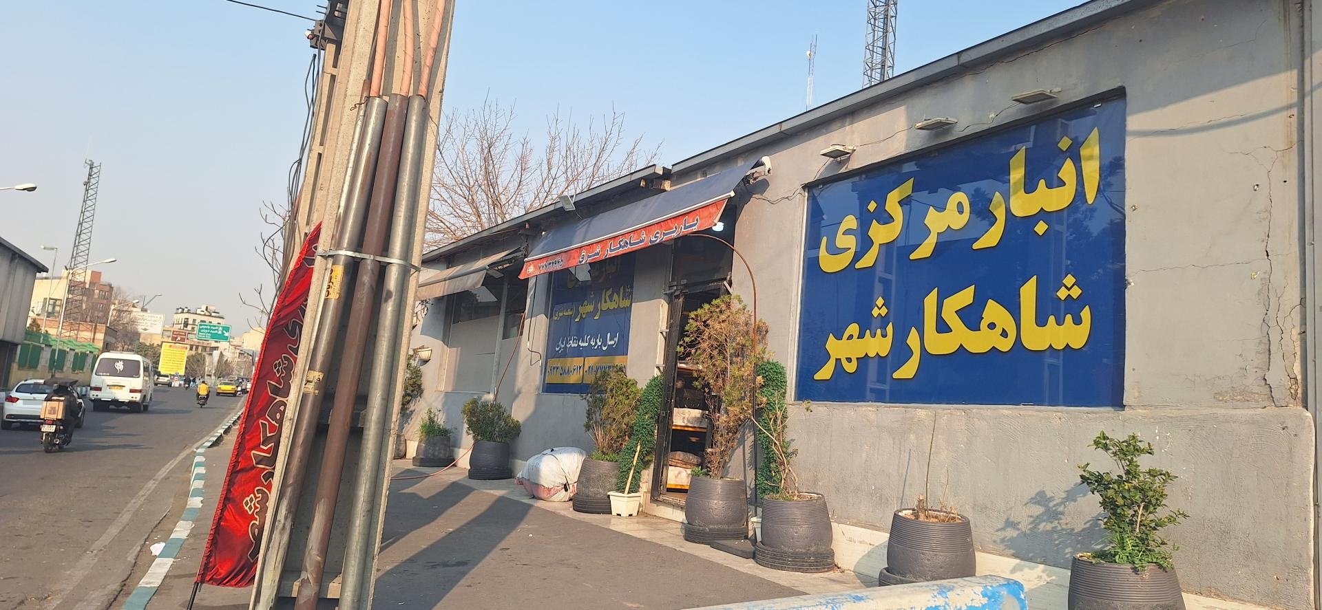 عکس انبار مرکزی شاهکار شهر 