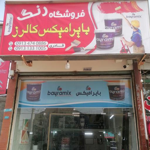 عکس فروشگاه رنگ بایرامیکس کالرز 