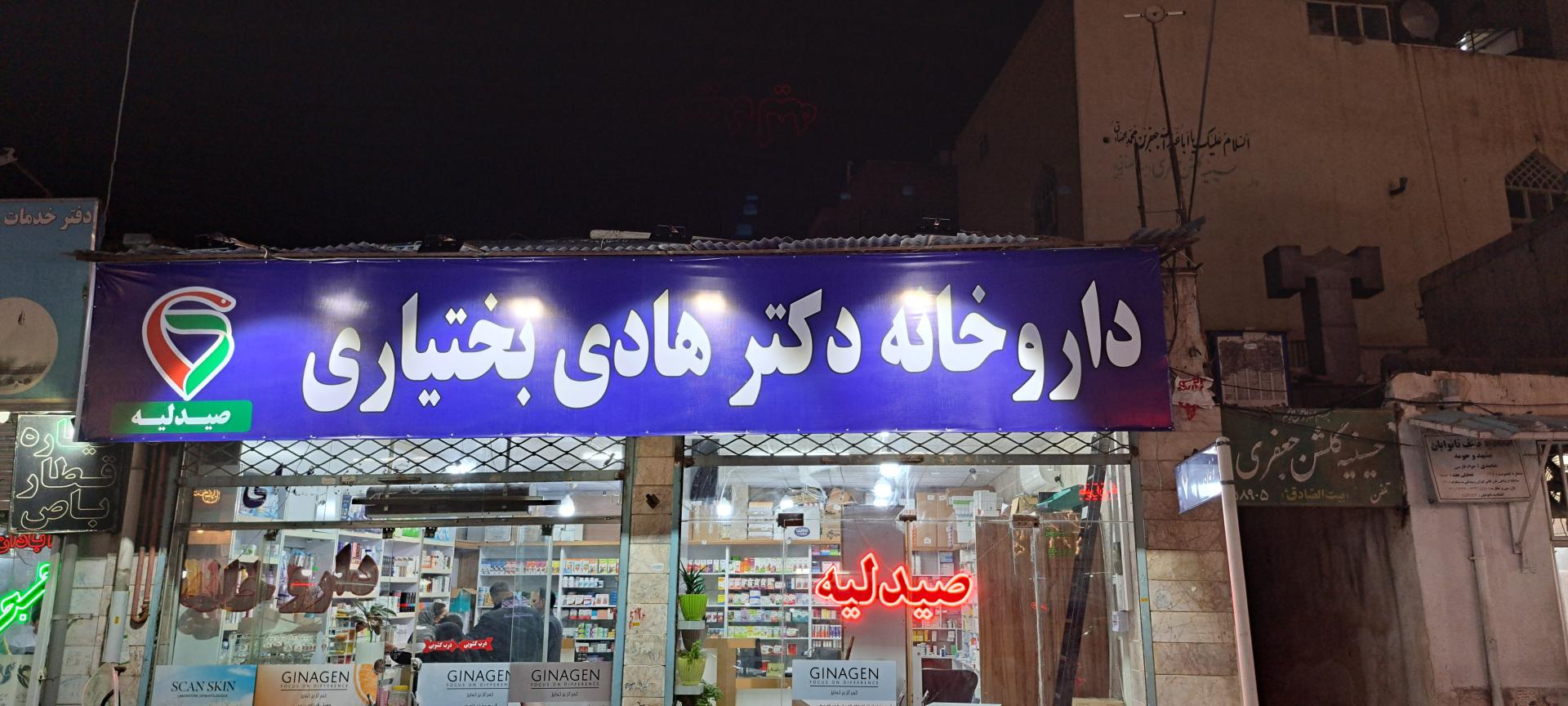 عکس داروخانه دکتر هادی بختیاری