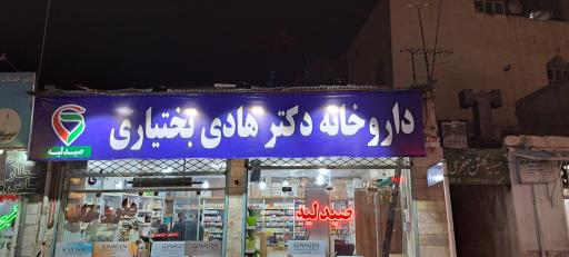 عکس داروخانه دکتر هادی بختیاری