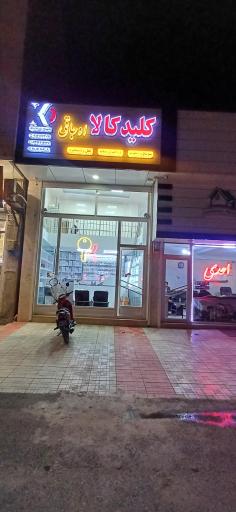 عکس کلید کالا اوجاقی 