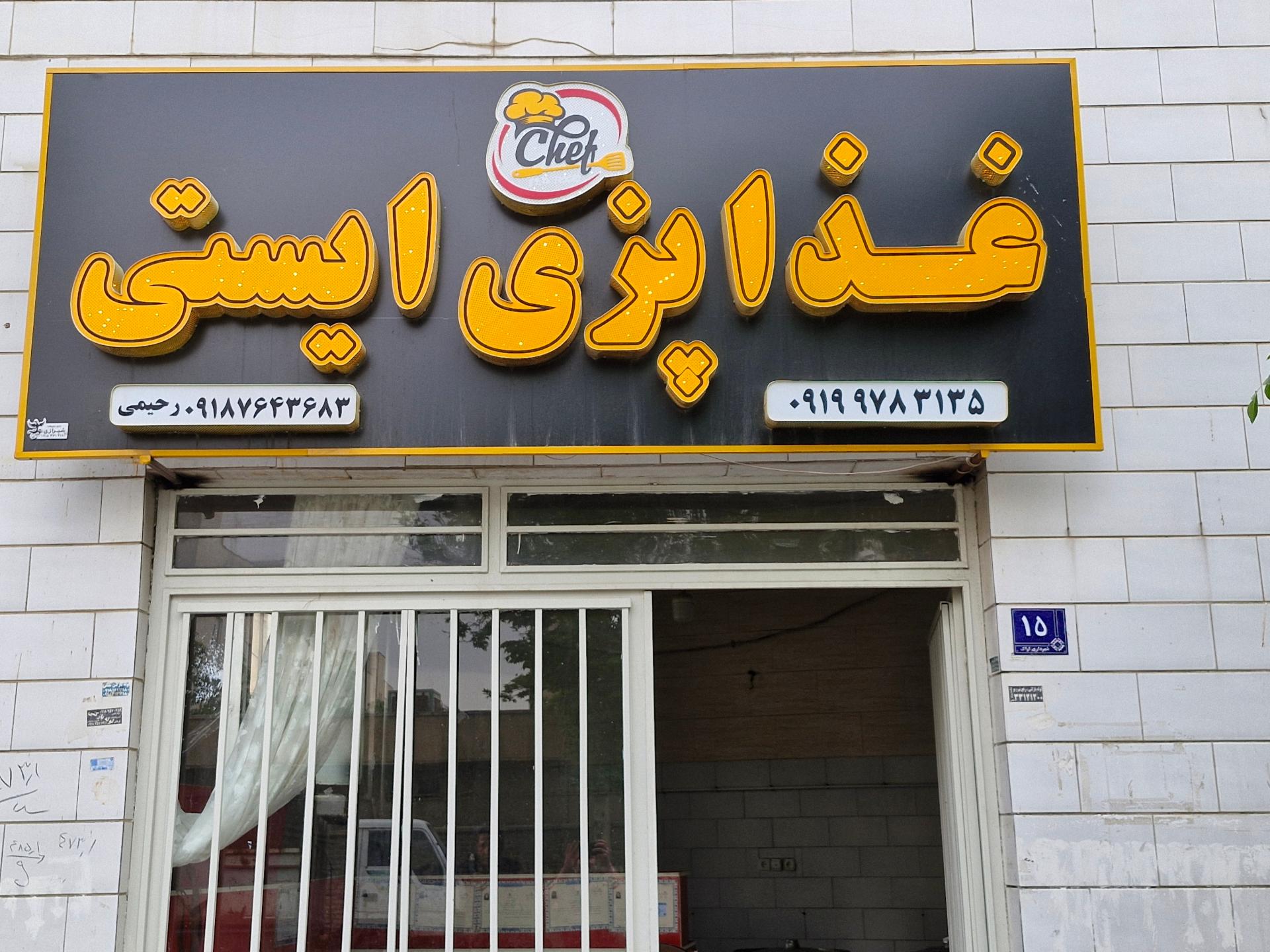 عکس رستوران ایستی