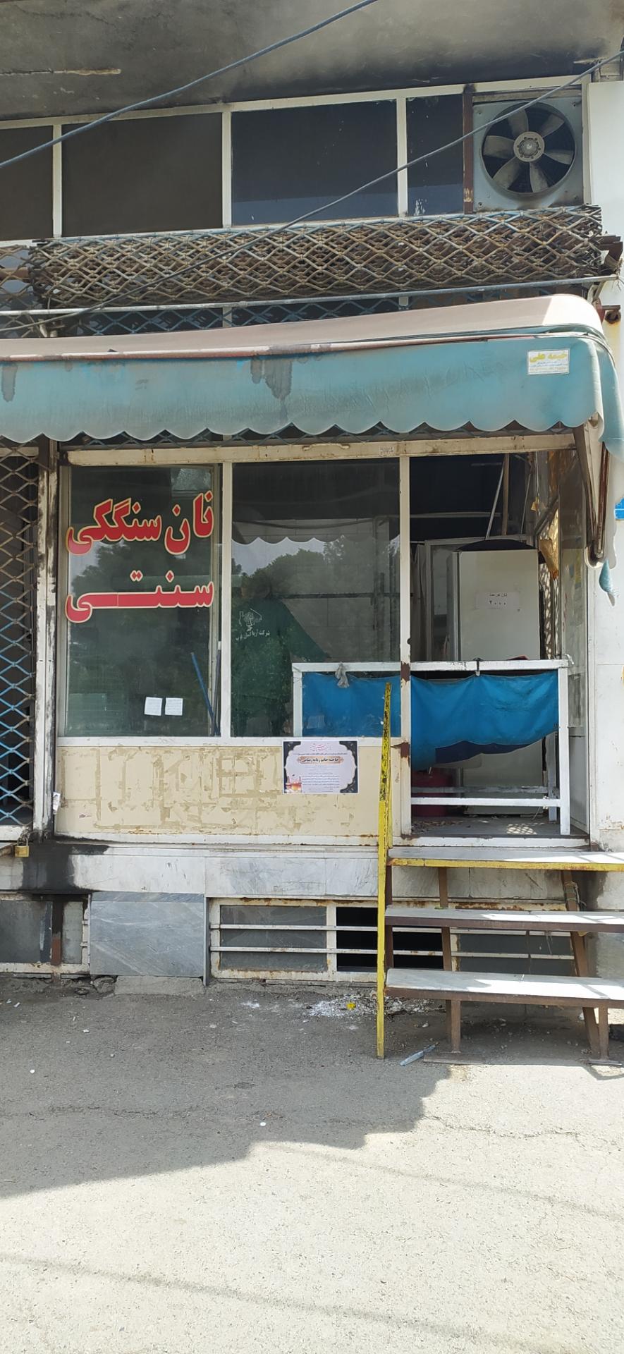 عکس نان  سنگک سنتی رضوانیه