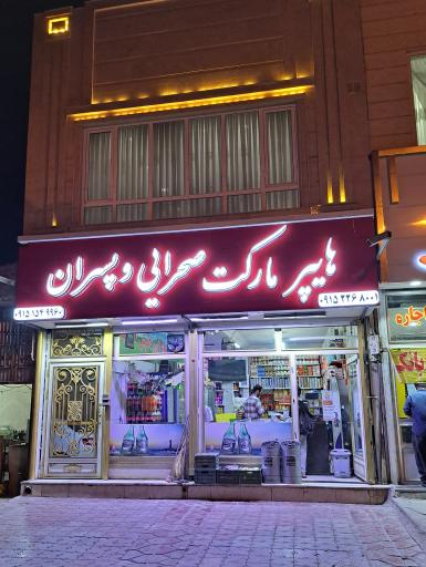 عکس هایپر مارکت صحرائی