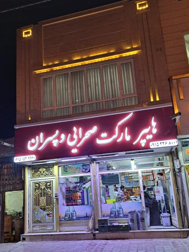 عکس هایپر مارکت صحرائی