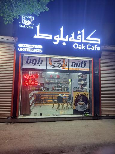 عکس کافه بلوط