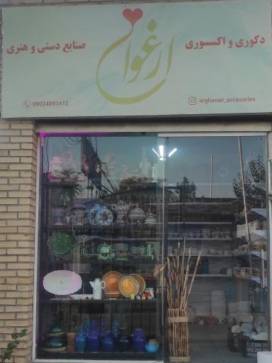 عکس فروشگاه دکوری و صنایع دستی ارغوان