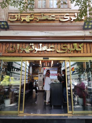 عکس گالری عطر تهران 