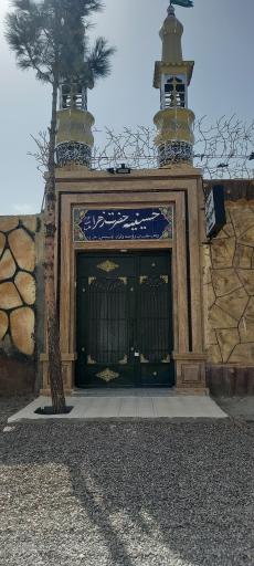 عکس حسینیه حضرت زهرا (ع) 