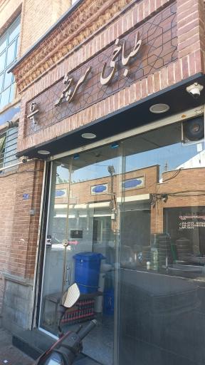 عکس طباخی سرچشمه