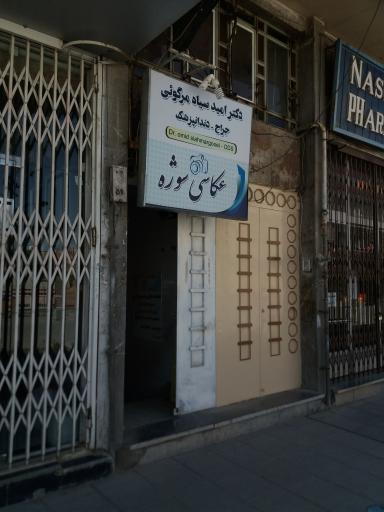 عکس دکتر امید سیاه‌مرگوئی