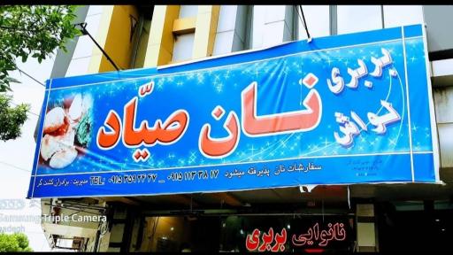 عکس مجتمع نان صیاد