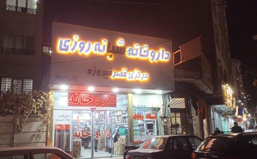 عکس داروخانه قصرفیروزه