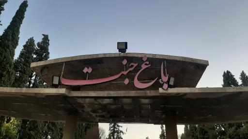 عکس بوستان باغ جنت